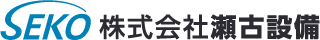 株式会社瀬古設備